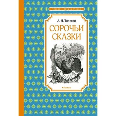 Лот: 23492773. Фото: 1. Алексей Толстой "Сорочьи сказки... Художественная для детей