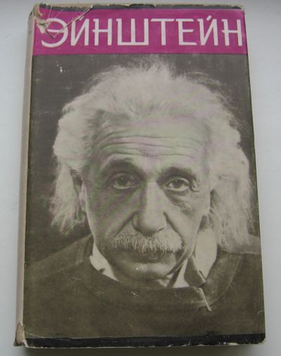 Лот: 18290592. Фото: 1. Кузнецов Б.Г. Эйнштейн. 1963 год. Книги