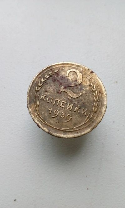 Лот: 12461624. Фото: 1. 2 две копейки 1939 монета СССР. Россия и СССР 1917-1991 года