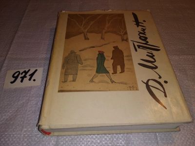 Лот: 13935409. Фото: 1. ред. Чага Л.В., Книга о Митрохине... Мемуары, биографии