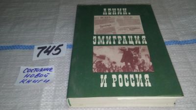 Лот: 11646882. Фото: 1. Ленин. Эмиграция и Россия, Евгений... Мемуары, биографии