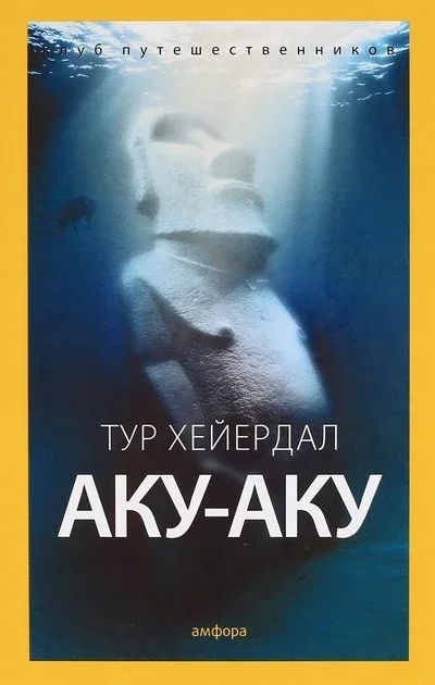 Лот: 15497642. Фото: 1. Тур Хейердал - Аку-аку. Тайна... Другое (хобби, туризм, спорт)