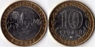 Лот: 3613466. Фото: 1. 10 рублей 2009 года Выборг ММД... Россия после 1991 года