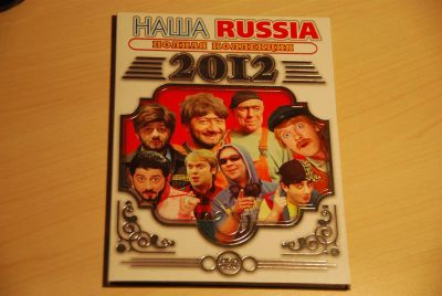 Лот: 3560903. Фото: 1. Наша Russia. Видеозаписи, фильмы