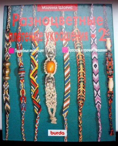 Лот: 3929074. Фото: 1. Книга Разноцветные плетеные украшения. Рукоделие, ремесла