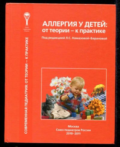 Лот: 23435528. Фото: 1. Аллергия у детей: от теории... Традиционная медицина