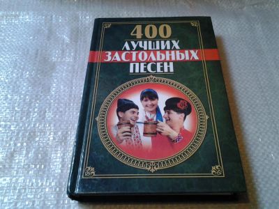 Лот: 5869154. Фото: 1. 400 лучших застольных песен, Включены... Другое (дом, сад, досуг)