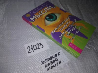 Лот: 20858972. Фото: 1. ок (05..05) Георгий Сытин Мысли... Психология