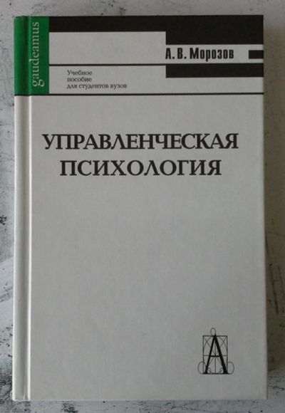 Лот: 12744303. Фото: 1. Управленческая психология. Для вузов