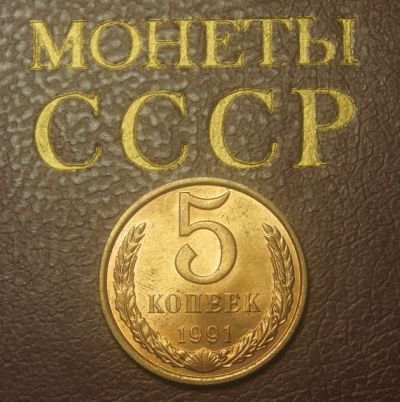 Лот: 4918696. Фото: 1. СССР. 5 копеек 1991 г.Л. Штемпельный... Россия и СССР 1917-1991 года
