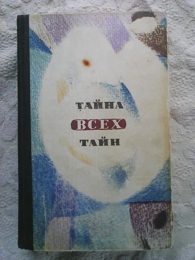 Лот: 10470783. Фото: 1. В мире фантастики и приключений... Художественная