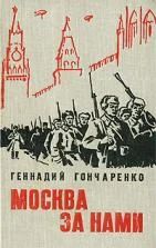 Лот: 5000136. Фото: 1. Геннадий Гончаренко - "Москва... Художественная