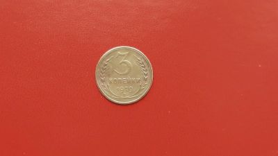 Лот: 6880549. Фото: 1. 3 копейки 1929 года по Федорину... Россия и СССР 1917-1991 года