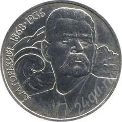 Лот: 2084074. Фото: 1. М.Горький с рубля!!. Россия и СССР 1917-1991 года