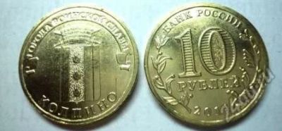 Лот: 6479614. Фото: 1. 10 рублей Колпино (10 шт). Россия после 1991 года