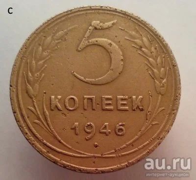 Лот: 13605987. Фото: 1. 5 копеек 1946 год. Россия и СССР 1917-1991 года