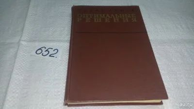 Лот: 11025051. Фото: 1. Оскар Ланге Оптимальные решения... Физико-математические науки
