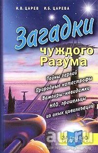 Лот: 16279068. Фото: 1. Царев Игорь, Царева Ирина - Загадки... Другое (наука и техника)