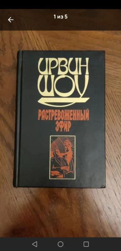 Лот: 25257153. Фото: 1. Ирвин Шоу Растревоженный Эфир. Художественная