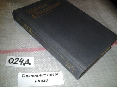 Лот: 6913403. Фото: 1. Дмитрий Балашов. Собрание сочинений... Художественная