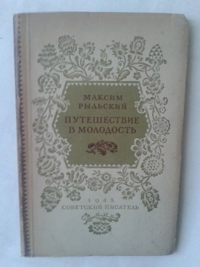 Лот: 14951228. Фото: 1. Рыльский М.Ф. Путешествие в молодость... Художественная