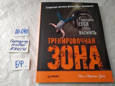 Лот: 17794933. Фото: 1. oz Уэйд Пол. Тренировочная зона... Спорт, самооборона, оружие