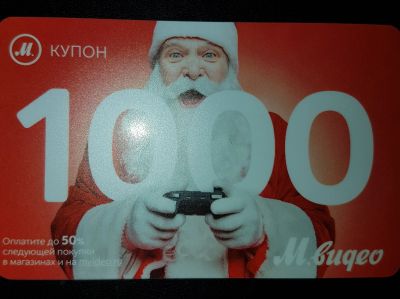 Лот: 13049579. Фото: 1. 7 Новогодних М.Купонов 2019 м... Подарочные сертификаты, купоны, промокоды