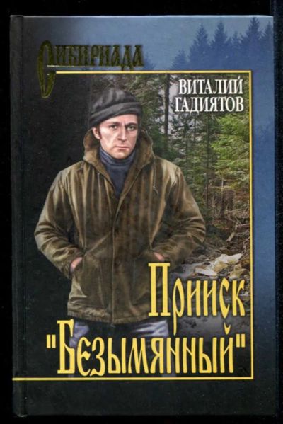 Лот: 23435061. Фото: 1. Прииск "Безымянный" | Серия: Сибириада... Художественная