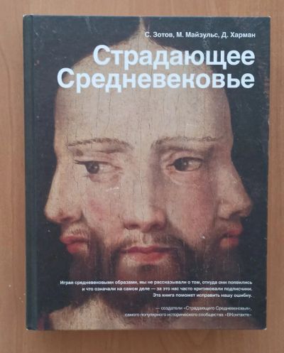 Лот: 17865185. Фото: 1. Страдающее Средневековье. История