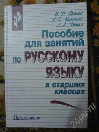 Лот: 233854. Фото: 1. Пособие для занятий по русскому... Другое (дети растут)