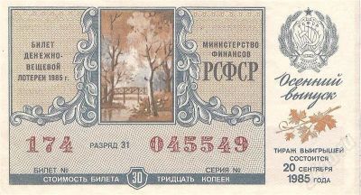 Лот: 647180. Фото: 1. Билет лотереи министерства финансов... Билеты, талоны