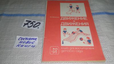 Лот: 11651038. Фото: 1. oz(1092357)Движение + движения... Книги для родителей