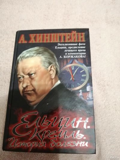 Лот: 15252018. Фото: 1. Книга Ельцин.Кремль. Мемуары, биографии