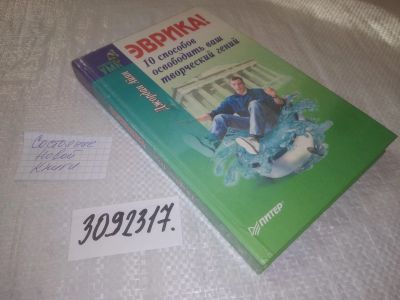 Лот: 24592575. Фото: 1. oz(3092317)Айян Джордан. Эврика... Психология