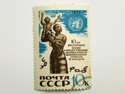 Лот: 23316263. Фото: 1. 10 лет декларации ООН о предоставлении... Марки