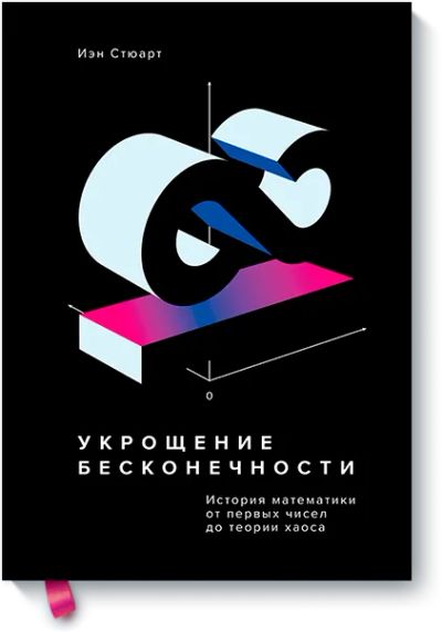Лот: 24462524. Фото: 1. Укрощение бесконечности. Публицистика, документальная проза