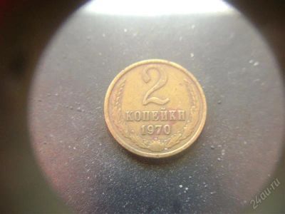 Лот: 1624135. Фото: 1. 2 копейки 1970 года. Россия и СССР 1917-1991 года