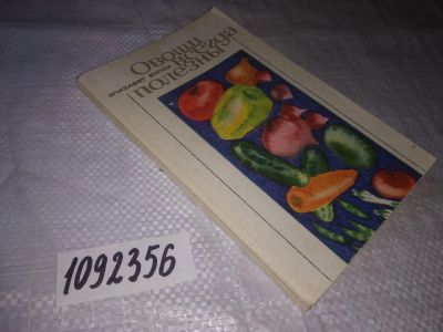 Лот: 21544371. Фото: 1. (1092356)Вилох Э. Овощи всегда... Кулинария