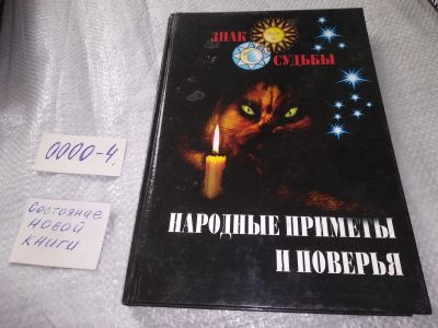 Лот: 19071782. Фото: 1. Народные приметы и поверья - Серия... Религия, оккультизм, эзотерика