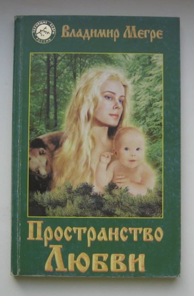 Лот: 14529165. Фото: 1. Мегре Владимир. Том 3. Пространство... Здоровье