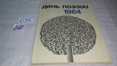 Лот: 10841719. Фото: 1. День поэзии. 1964, Предлагаем... Художественная