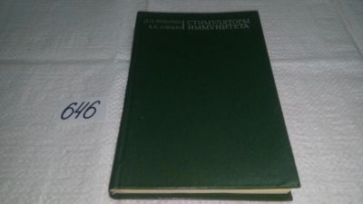Лот: 10913969. Фото: 1. Стимуляторы иммунитета, Дина Лазарева... Традиционная медицина