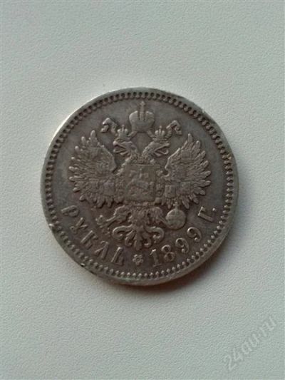 Лот: 2572142. Фото: 1. 1 рубль 1899 года. Россия до 1917 года