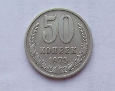 Лот: 11080752. Фото: 1. 50 копеек 1973. Россия и СССР 1917-1991 года