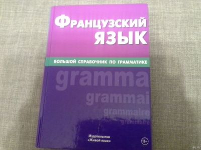 Лот: 14674543. Фото: 1. Французский язык Большой справочник... Справочники