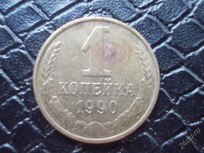 Лот: 2297578. Фото: 1. 1 копейка 1990 год (состояние... Россия и СССР 1917-1991 года