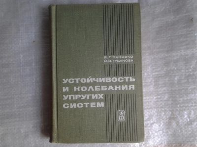 Лот: 5370861. Фото: 1. Яков Пановко, Искра Губанова... Другое (наука и техника)