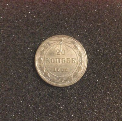 Лот: 7091605. Фото: 1. 20 копеек 1922 года. РСФСР. Серебро. Россия и СССР 1917-1991 года