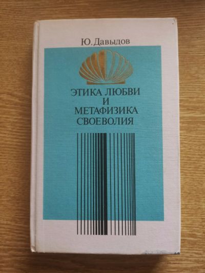 Лот: 25634215. Фото: 1. Ю. Давыдов - Этика любви и метафизика... Философия