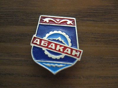 Лот: 19284658. Фото: 1. Значок СССР Абакан. Сувенирные